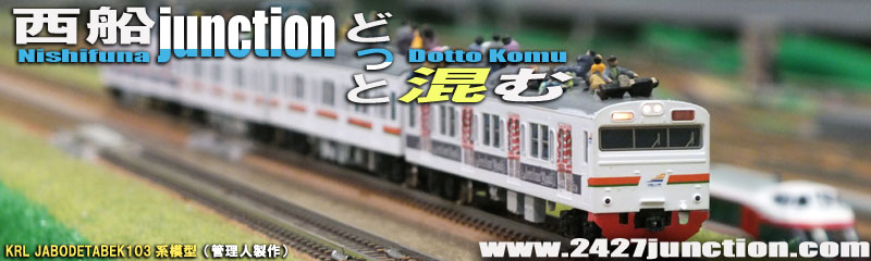 西船junctionどっと混む(2427junction)